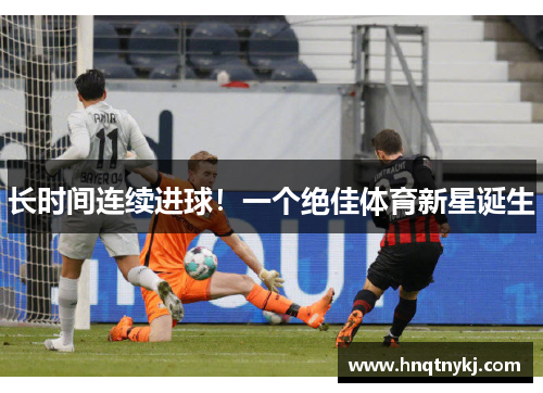 长时间连续进球！一个绝佳体育新星诞生