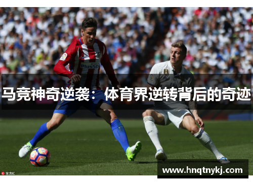 马竞神奇逆袭：体育界逆转背后的奇迹