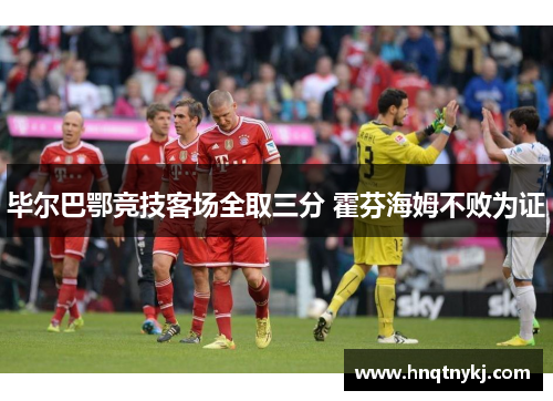 毕尔巴鄂竞技客场全取三分 霍芬海姆不败为证