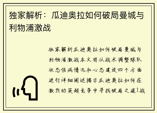 独家解析：瓜迪奥拉如何破局曼城与利物浦激战
