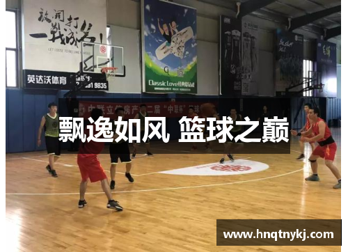 飘逸如风 篮球之巅