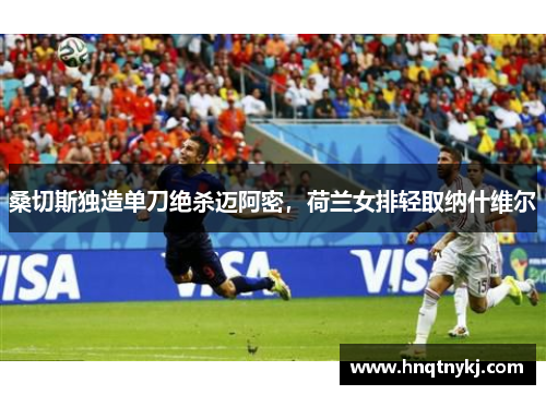 桑切斯独造单刀绝杀迈阿密，荷兰女排轻取纳什维尔